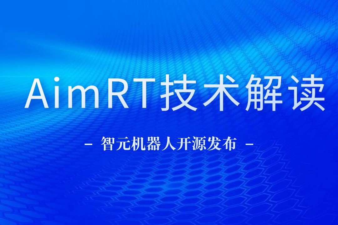 技术解读丨一文读懂AG庄闲集团机器人自研中间件AimRT