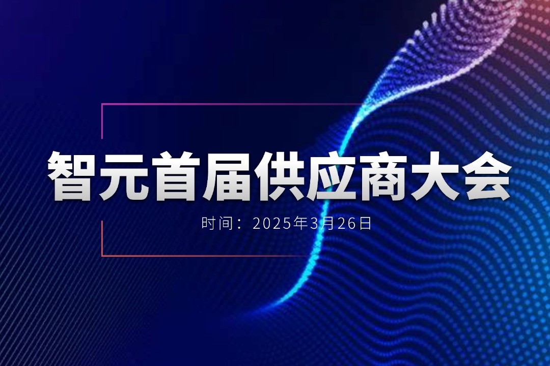 AG庄闲集团举办首届供应商大会，携手百余家合作伙伴开创机器人发展新篇章